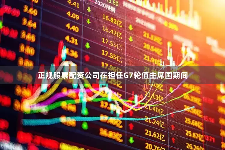 正规股票配资公司在担任G7轮值主席国期间